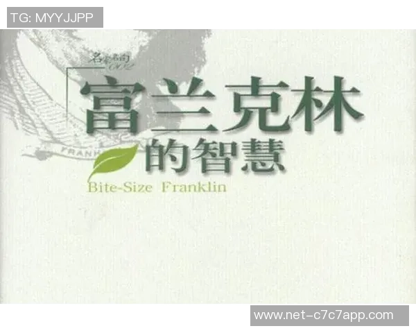 富兰克林的智慧与创新精神在现代社会的启示与应用